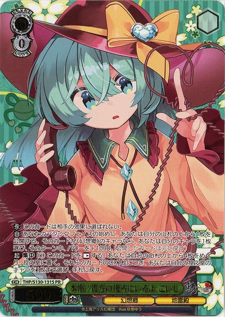 本怖！貴方の後ろにいるよ こいし(PR) 【THP/S130-131PR】